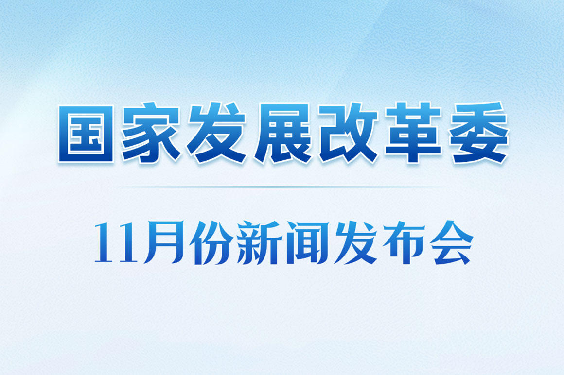 國家發展改革委召開月度新聞發布會