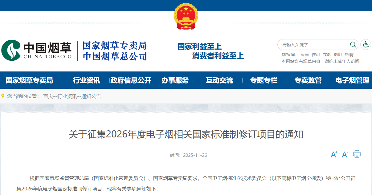 2026年度電子煙國(guó)家標(biāo)準(zhǔn)制修訂項(xiàng)目申報(bào)