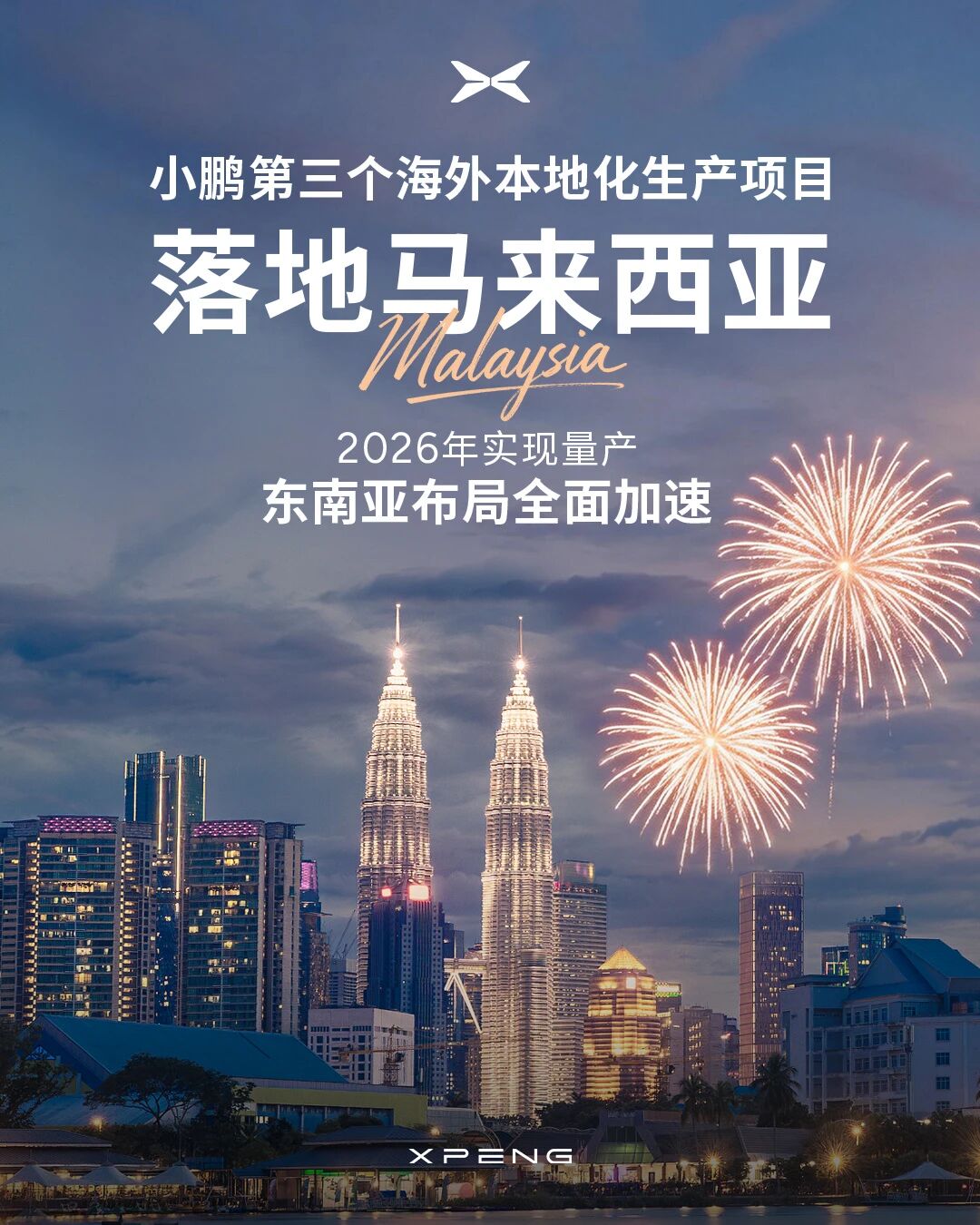 2026年量產！小鵬汽車第三個海外本地化生產項目落地馬來西亞