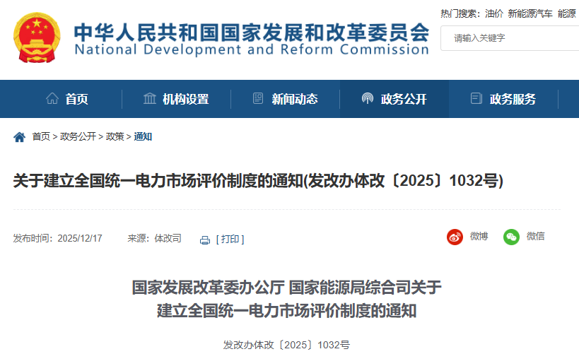 關于建立全國統一電力市場評價制度的通知