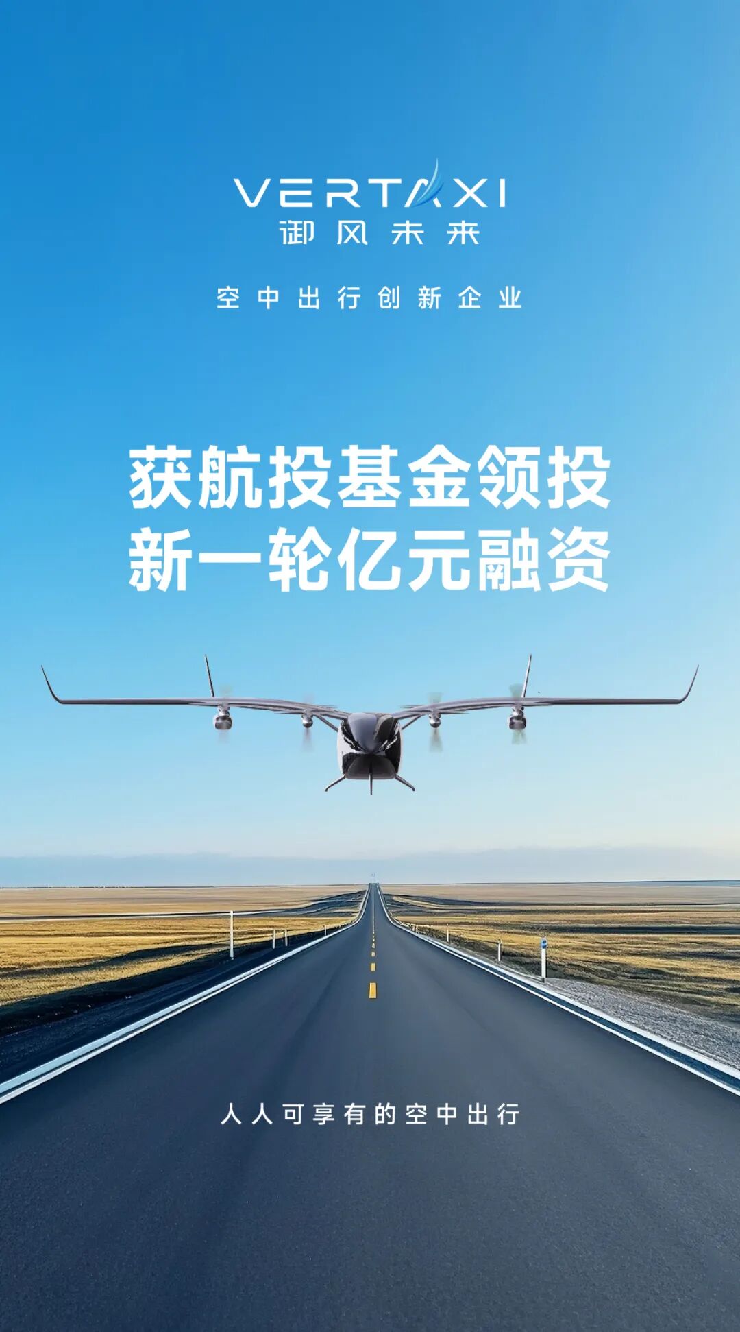 eVTOL公司御風未來斬獲億元融資 航投基金領投 eVTOL公司御風未來斬獲億元融資 航投基金領投