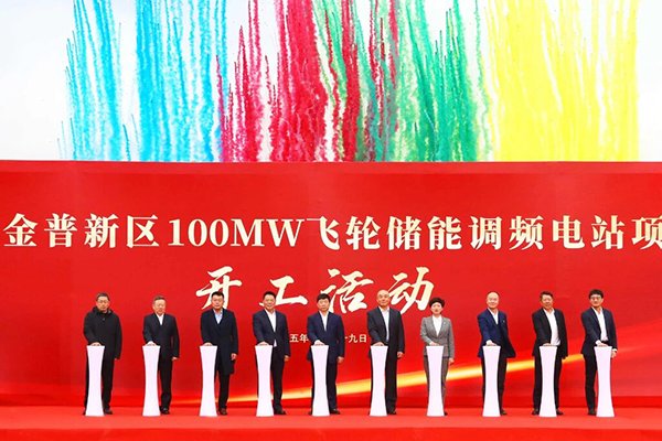 年產(chǎn)值1億元！亨利科技100MW飛輪儲能調(diào)頻電站項目開工