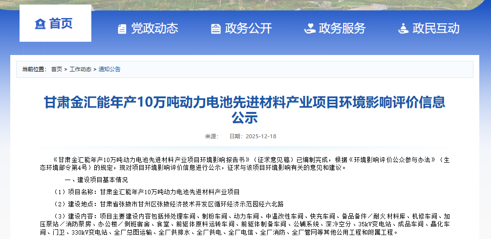 甘肅金匯能年產10萬噸動力電池先進材料產業項目環境影響評價信息公示 甘肅金匯能年產10萬噸動力電池先進材料產業項目環境影響評價信息公示