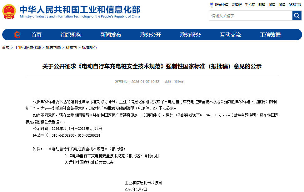 電動自行車充電樁安全技術規范 電動自行車充電樁安全技術規范