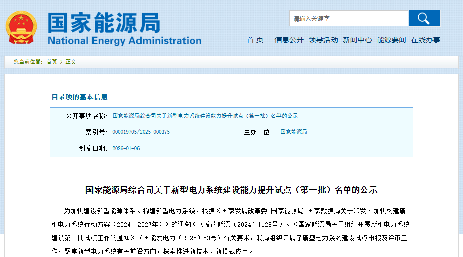 國家能源局綜合司關于新型電力系統建設能力提升試點(第一批)名單的公示 國家能源局綜合司關于新型電力系統建設能力提升試點(第一批)名單的公示