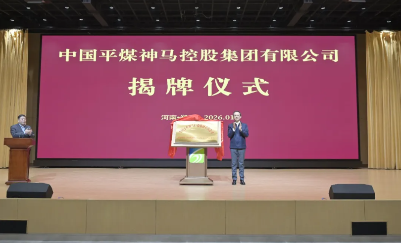 圖/中國平煤神馬集團 圖/中國平煤神馬集團