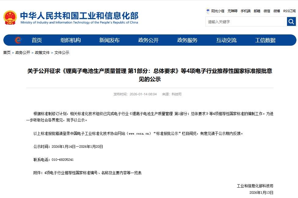 工信部公開征求四項鋰電池生產質量管理國標意見