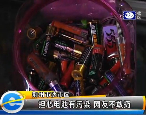 網友不敢隨意扔電池 環保局：干電池無污染