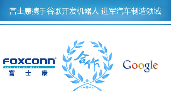 富士康牽手谷歌/特斯拉 正式進軍汽車制造業