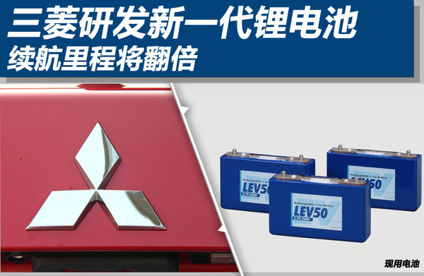 日本三菱研發(fā)新一代鋰電池 續(xù)航里程將翻倍 日本三菱研發(fā)新一代鋰電池 續(xù)航里程將翻倍