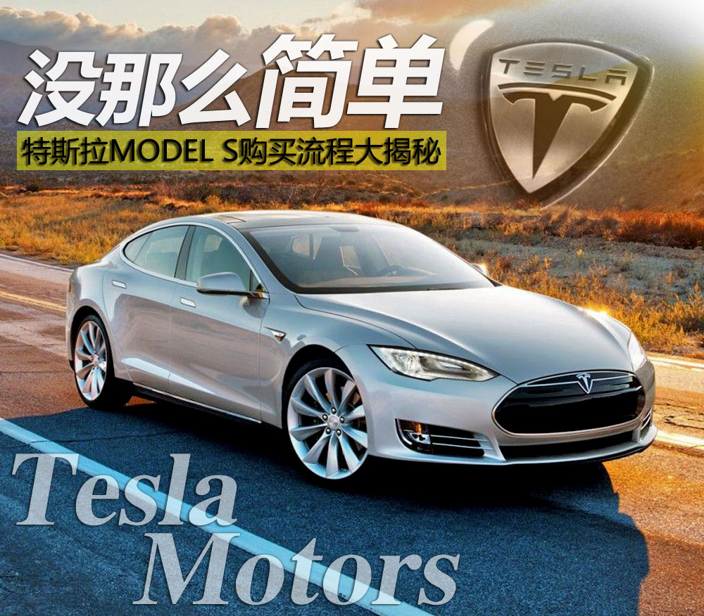 特斯拉：MODEL S購(gòu)買(mǎi)流程大揭秘