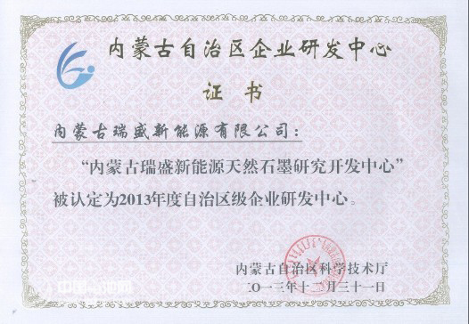 瑞盛天然石墨研發(fā)中心被認(rèn)定為區(qū)級企業(yè)研發(fā)中心