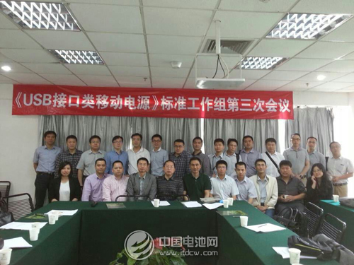 《USB接口類(lèi)移動(dòng)電源》標(biāo)準(zhǔn)工作組第三次會(huì)議舉行