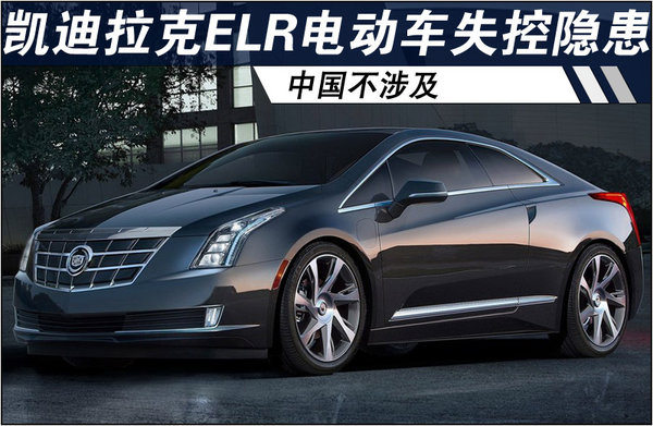 凱迪拉克ELR電動(dòng)車(chē)存在失控隱患 中國(guó)不涉及