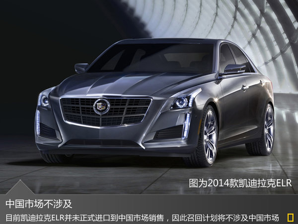 凱迪拉克ELR電動(dòng)車(chē)存在失控隱患 中國(guó)不涉及