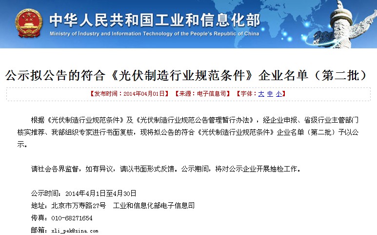 工信部公告符合《光伏制造行業規范條件》第二批名單