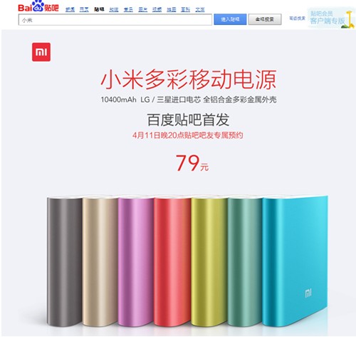 小米“聯(lián)姻”百度貼吧 獨家首發(fā)多彩移動電源