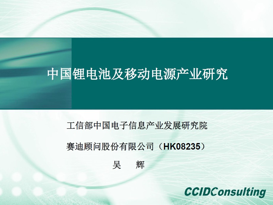 （吳輝）《中國鋰電池及移動電源產(chǎn)業(yè)研究》