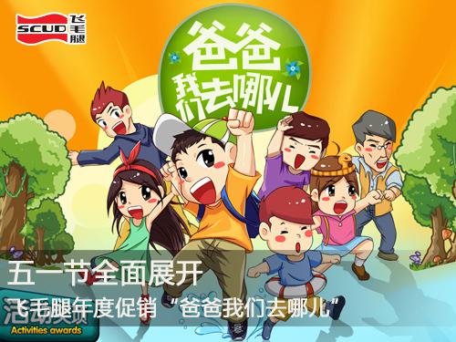 飛毛腿“爸爸我們?nèi)ツ膬骸被顒游逡还?jié)全面展開