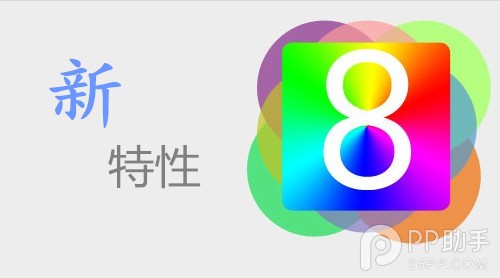 iOS8什么時候出？蘋果iOS8有何新特性最新展望