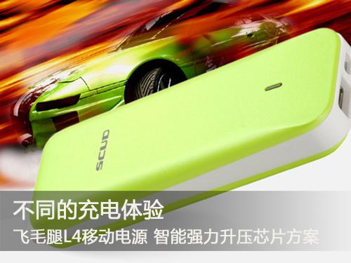 不同的充電體驗 飛毛腿各系列熱門移動電源推薦