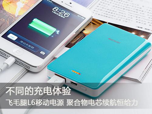 不同的充電體驗(yàn) 飛毛腿各系列熱門(mén)移動(dòng)電源推薦