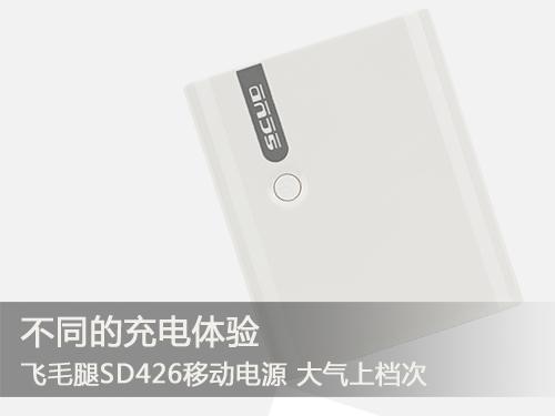 不同的充電體驗(yàn) 飛毛腿各系列熱門(mén)移動(dòng)電源推薦