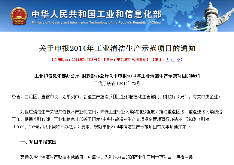 工信部財(cái)政部聯(lián)合發(fā)文申報(bào)2014年工業(yè)清潔生產(chǎn)示范項(xiàng)目