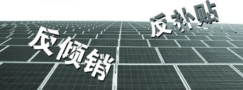 中國對歐盟光伏產品雙反5月1日起執(zhí)行 期限兩年