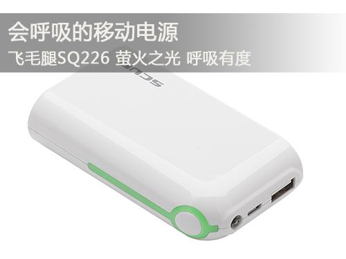 飛毛腿SQ226移動電源呼吸有度 帶您享受大自然
