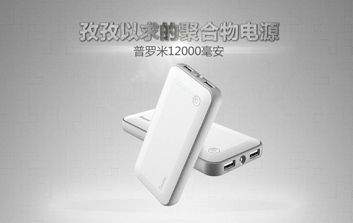 【周末怎么過】之外出旅行必備移動(dòng)電源排行榜