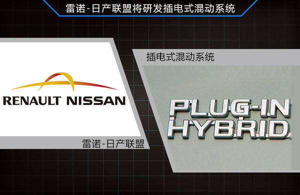 雷諾-日產(chǎn)研發(fā)插電式混動(dòng)技術(shù) 2014年量產(chǎn)