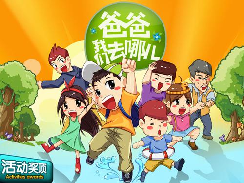 飛毛腿傳遞親子教育真諦 暑期荒島演繹“爸爸我們去哪兒” 