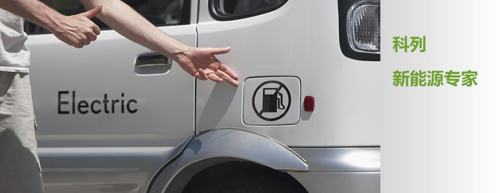 破除新能源車地方保護 科列ABMS助力電動車市場普及 