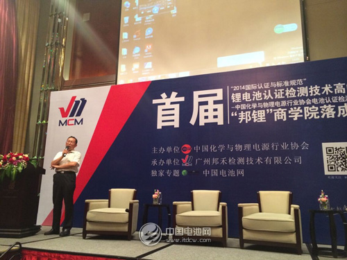 中國首屆鋰電池認證檢測技術高峰論壇開幕