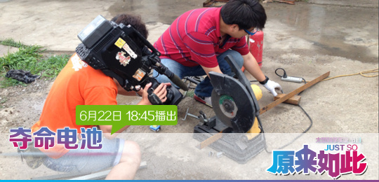 歡迎收看CCTV-科教頻道原來如此欄目《奪命電池》