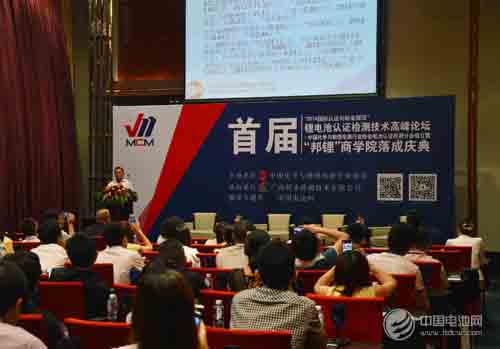 首屆中國(guó)鋰電池認(rèn)證檢測(cè)技術(shù)論壇召開(kāi) 邦鋰商學(xué)院落成