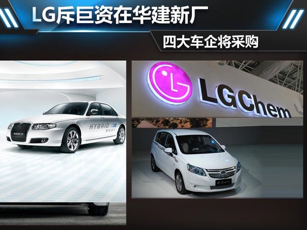 LG斥巨資在華建電池廠 上汽通用長安觀致四大車企將采購