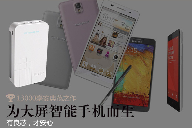為大屏手機(jī)而生 Besiter13000毫安強(qiáng)尼思移動(dòng)電源
