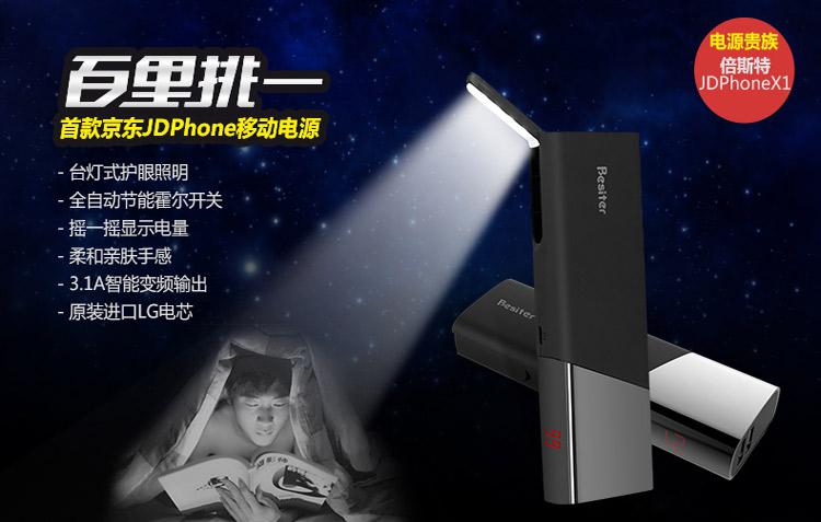 JDPhone首款移動(dòng)電源·倍斯特0197天王星京東首發(fā)