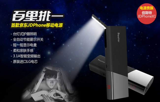 首款京東移動電源  倍斯特天王星預售受歡迎