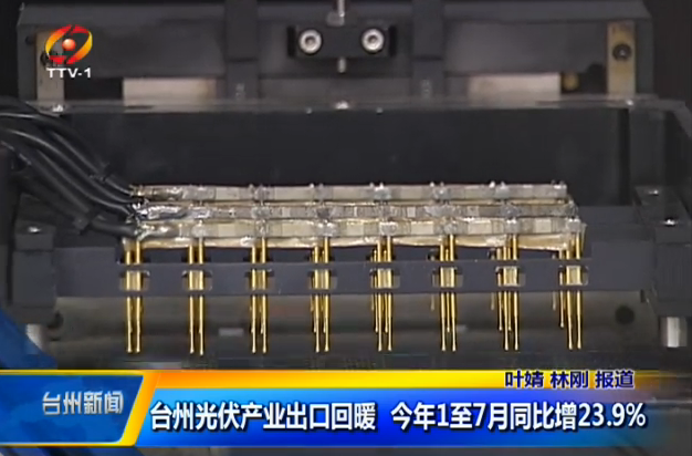 浙江臺州光伏產(chǎn)業(yè)出口回暖 今年1至7月同比增23.9%