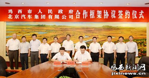 雞西與北汽集團簽訂合作框架協議 做強電池材料