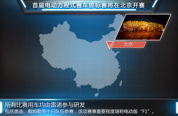 雷諾主導(dǎo)“電動(dòng)”F1賽事  為奧迪供應(yīng)車輛