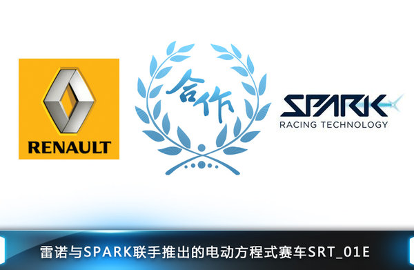 雷諾主導(dǎo)“電動(dòng)”F1賽事  為奧迪供應(yīng)車輛