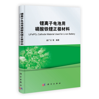 鋰離子電池用磷酸鐵鋰正極材料 梁廣川等 著 鋰離子電池用磷酸鐵鋰正極材料 梁廣川等 著
