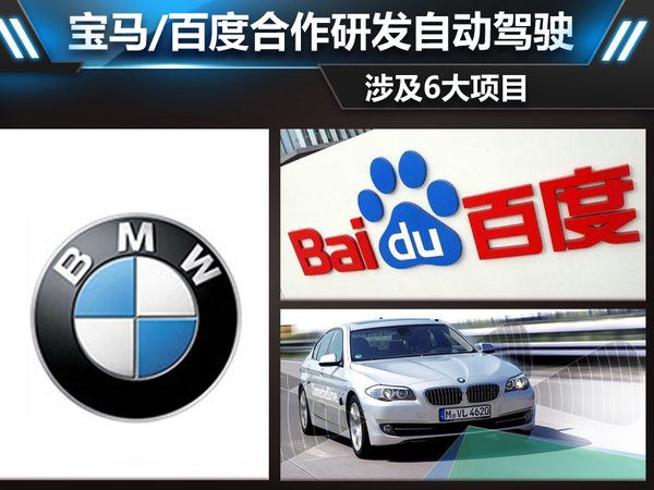 寶馬,百度牽手合作:研發(fā)自動駕駛涉及6大項目 寶馬,百度牽手合作:研發(fā)自動駕駛涉及6大項目