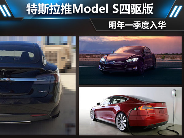 特斯拉推Model S四驅(qū)版 明年一季度入華 特斯拉推Model S四驅(qū)版 明年一季度入華