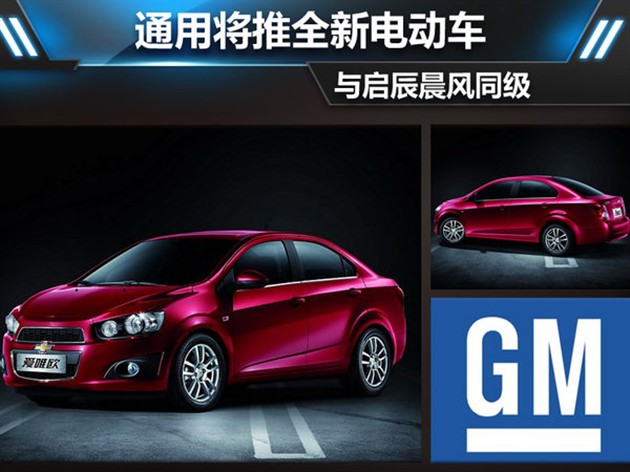 通用將推全新電動車 與啟辰晨風(fēng)同級 通用將推全新電動車 與啟辰晨風(fēng)同級