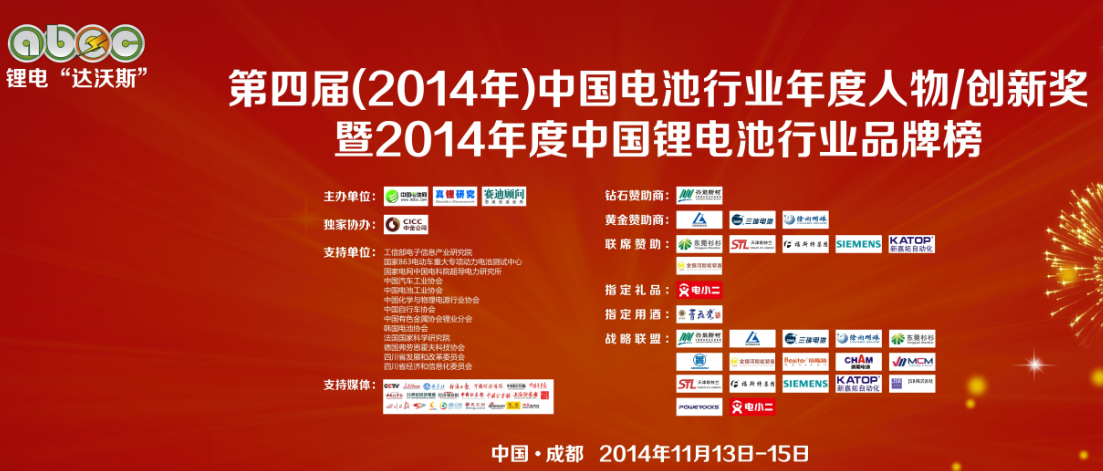 第四屆（2014年）中國電池行業(yè)十大年度人物獎/創(chuàng)新獎評選活動
